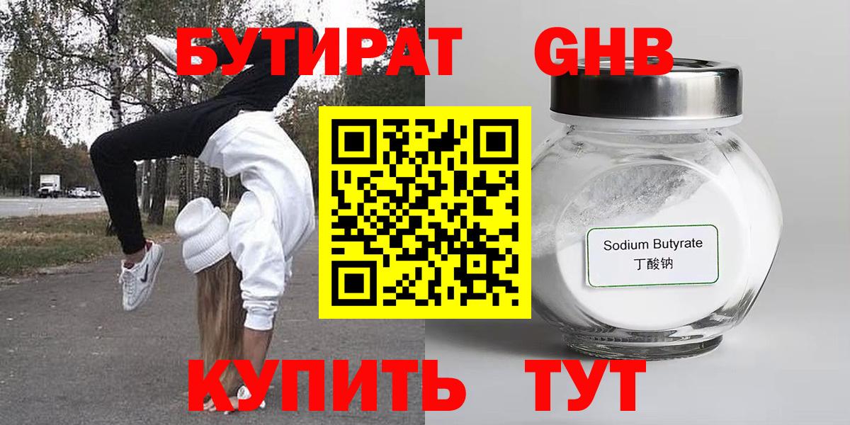 БУТИРАТ GHB Усолье-Сибирское
