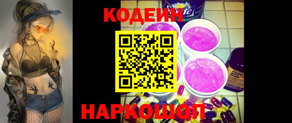 Codein напиток Lean (лин)  Вход с VPN  Усолье-Сибирское  Кодеиновый сироп Lean Purple Drank 